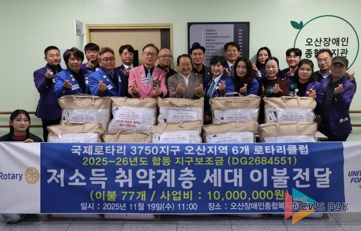 오산장애인종합복지관, 국제로타리 3750지구와 함께 장애인 가정에 겨울 이불 후원