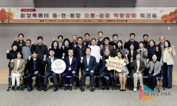 19일 화성특례시 읍면동장 역량강화 워크숍에서 정명근 화성특례시장과 공직자들이 기념촬영을 하고 있다