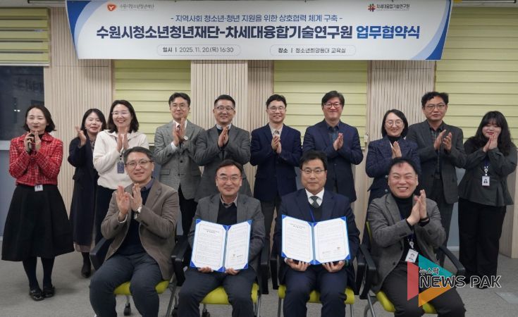 수원청소년청년재단-차세대융합기술연구원, 업무협약 체결