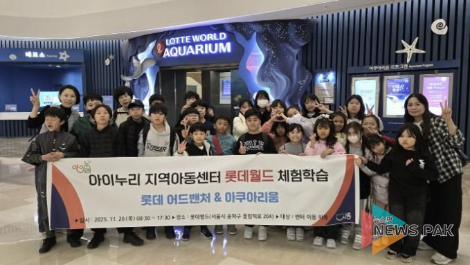 시흥시 아이누리지역아동센터, 아동 30명과 '롯데월드 문화체험활동' 진행