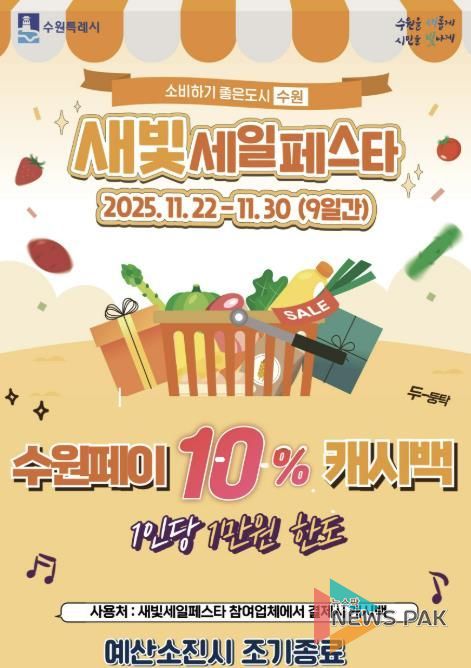 제6회 새빛세일페스타 수원 수원페이 10% 캐시백 이벤트 홍보물.