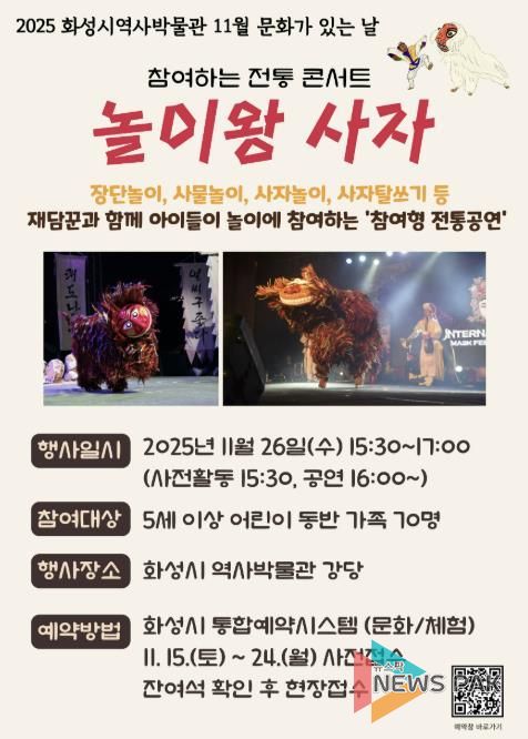 화성시역사박물관 11월 문화가 있는 날 '놀이왕 사자' 안내문