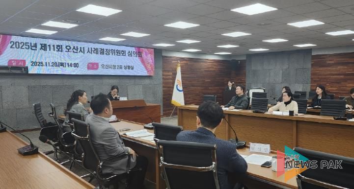 오산시, ‘2025년 제11회 사례결정위원회 심의회’ 개최