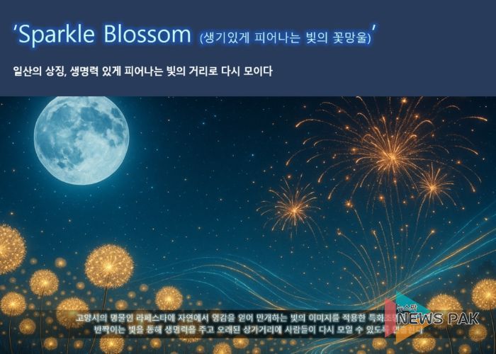 고양시 일산동구, 라페스타 ‘빛의 거리’로 다시 태어난다