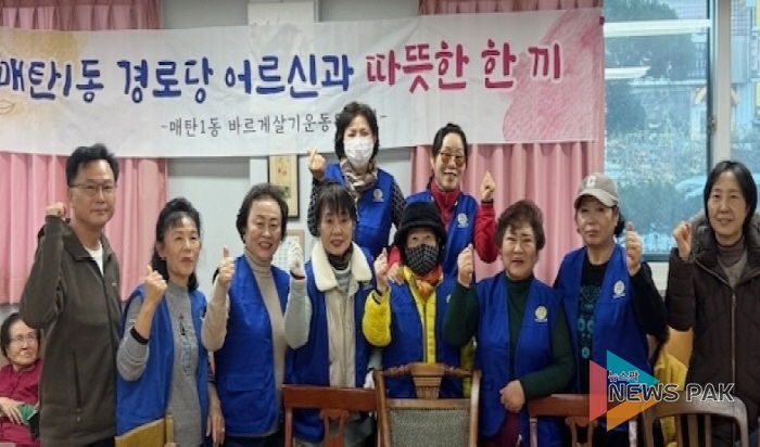 수원시 영통구 매탄1동 바르게살기운동위원회, 경로당 어르신들게 따뜻한 한 끼 대접