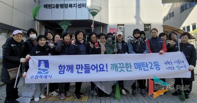 수원시 영통구 매탄2동 통장협의회, 낙엽 청소로 쾌적한 마을환경 조성
