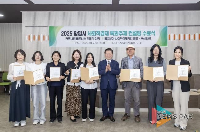 박승원 광명시장(사진 왼쪽에서 여섯 번째)이 지난 10월 평생학습원에서 열린 2025 광명시 사회적경제 특화주제 컨설팅 수료생들과 기념사진을 촬영하고 있다.