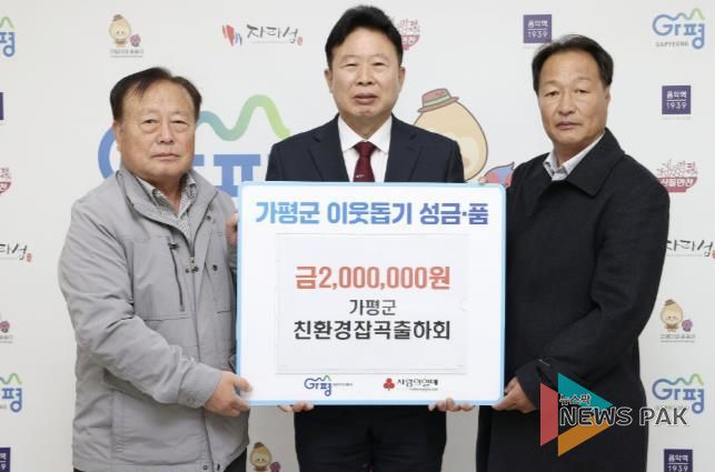 가평군친환경잡곡출하회, 성금 200만원 기탁