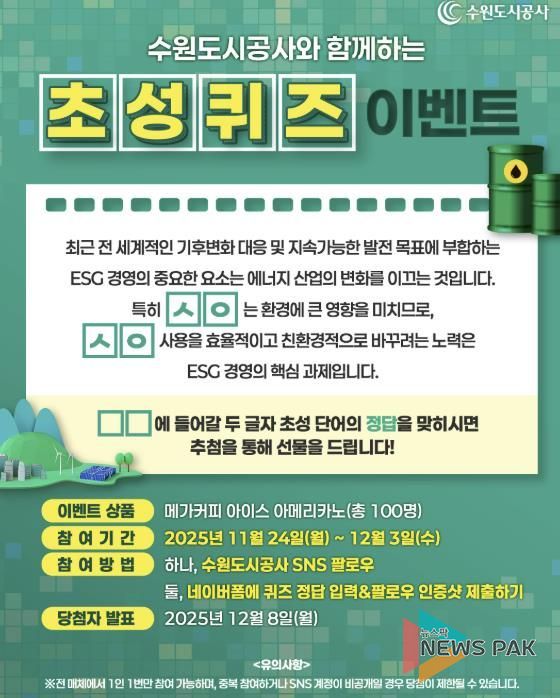 수원도시공사는 ESG 경영 선도 일환으로 기후변화 대응과 관련한 SNS 이벤트를 24일부터 다음 달 3일까지 진행한다. SNS 이벤트 배너 이미지. (사진=수원도시공사 제공)