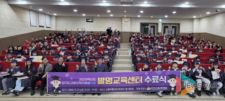 실생활 중심의 발명 프로젝트로 미래 역량 강화, 2025학년도 경기도고양교육지원청 발명교육센터 수료식 열려