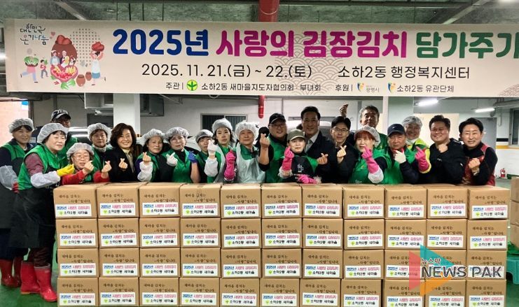 광명시 소하2동 새마을지도자협의회와 부녀회는 지난 21일과 22일 이틀간 소하2동 행정복지센터에서 관내 저소득 취약계층을 위한 ‘사랑의 김장김치 담가주기’ 행사를 진행했다.