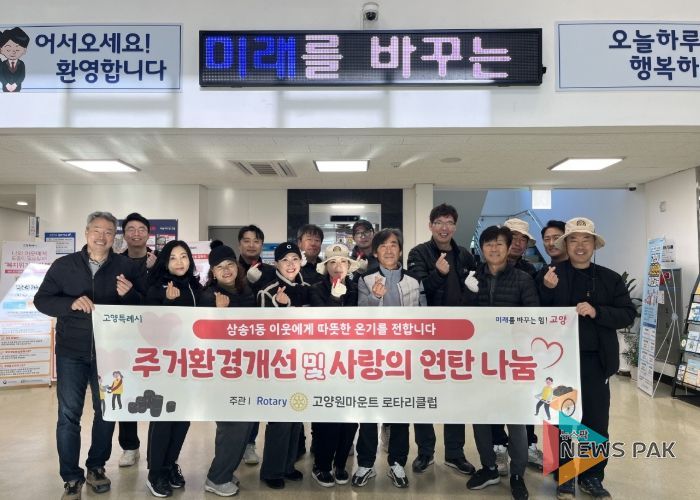 고양시 삼송1동, 국제로타리 3690지구 고양원마운트 로타리클럽과 연탄 나눔 봉사 진행