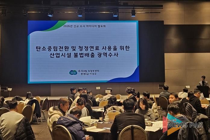 신규수사 아이디어 발표회