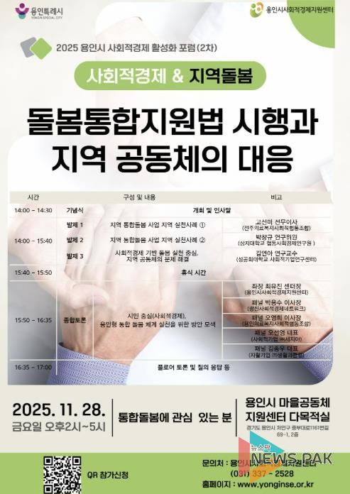 통합돌봄 대응 사회적경제 활성화 포럼 홍보물
