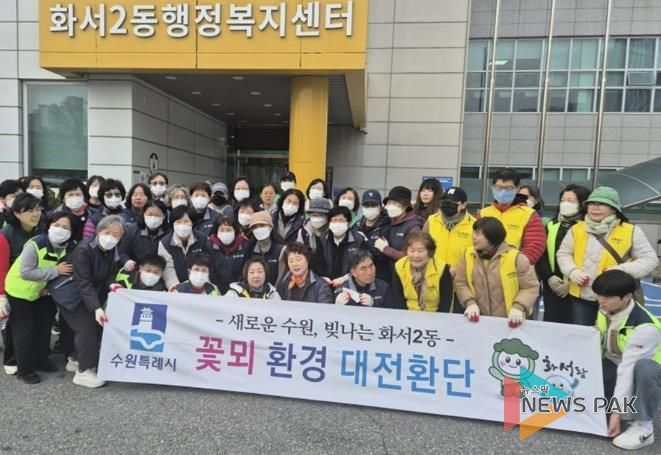 수원시 팔달구 화서2동 꽃뫼대전환단, 마을 환경정화 활동 실시