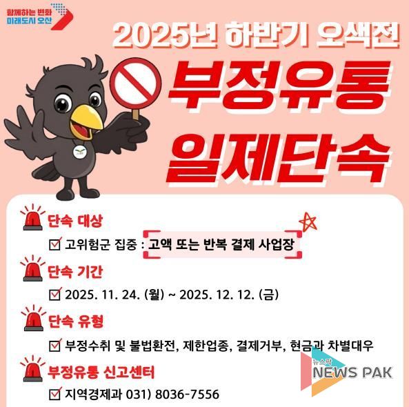 오산시, ‘25년 하반기 지역화폐 ‘오색전’ 부정유통 집중 단속 실시