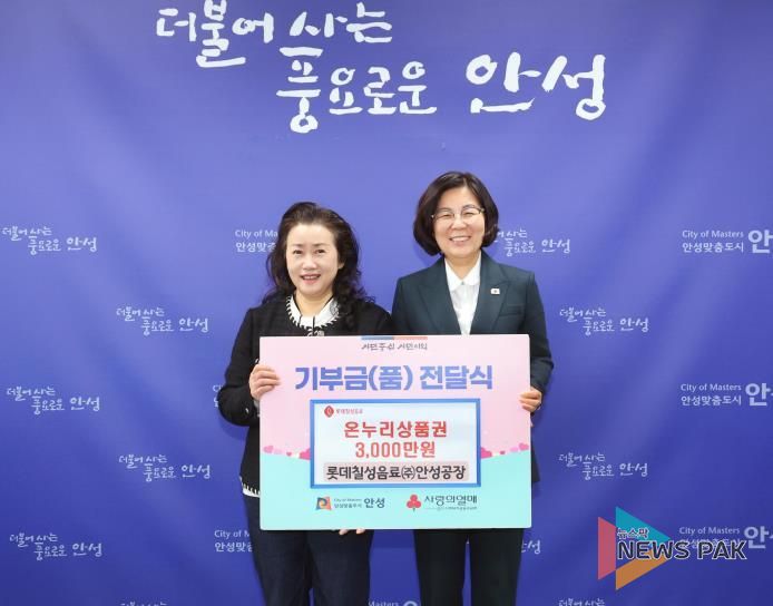 안성시, 롯데칠성음료(주) 안성공장으로부터 온누리상품권 3천만원 전달받아