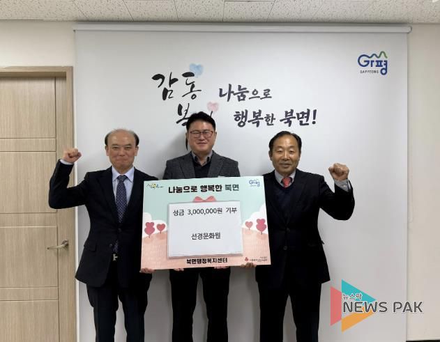 가평 선경문화원, 북면 저소득층에 300만원 기부