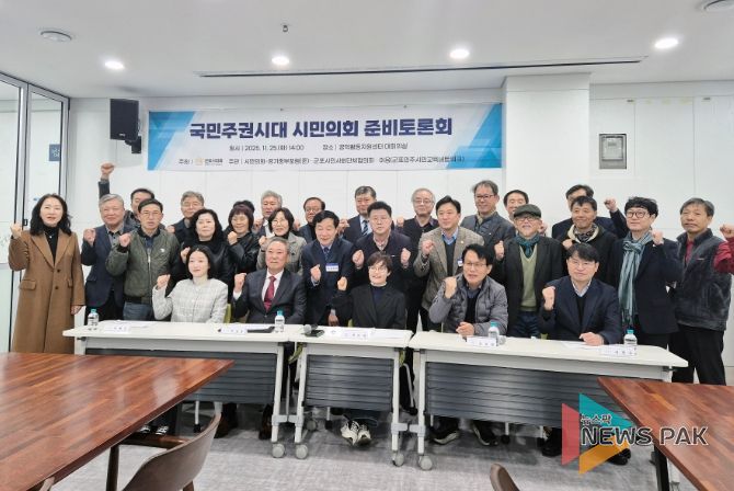 군포시의회는 11월 25일 ‘국민주권시대 시민의회 준비 토론회’를 개최했다. 이번 토론회는 군포시의회가 주최하고, 시민의회군포-경기중부포럼(주)과 군포시민사회단체협의회 그리고 시민교육이음이 공동 주관했다.