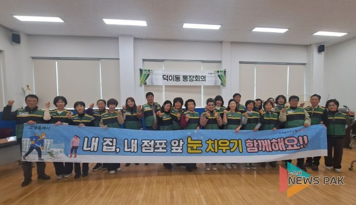 고양시 덕이동, 제설 봉사단 발대식 개최