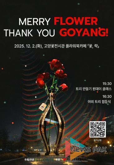 ‘메리 플라워, 땡큐 고양!’행사 포스터