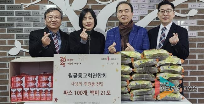 시흥시 월곶동, 월곶동교회연합회로부터 백미·파스 기부 받아