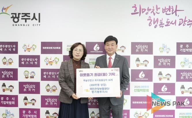 광주시자전거연맹·㈜화물맨·국민건강보험공단 경기광주지사, 광주시에 성금 및 육아용품 기탁