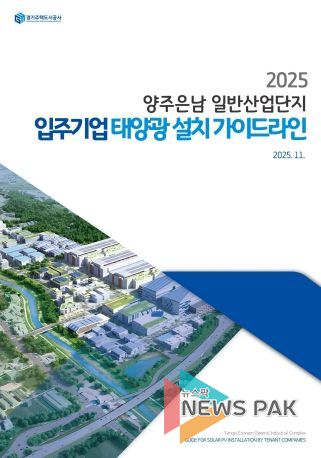 GH, 산업단지용‘태양광 설치 가이드라인’국내 최초 제시