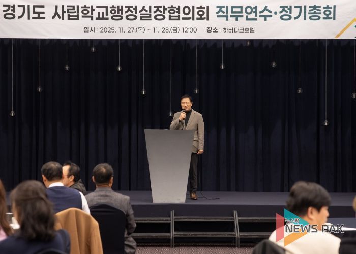 2025년 경기도 사립학교 행정실장 직무연수 및 정기총회