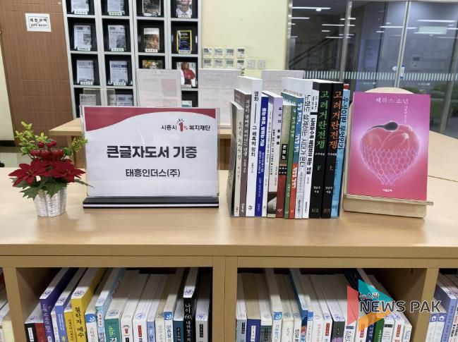 태흥인더스(주), 시흥시중앙도서관에 큰글자도서 기증…정보 취약계층 독서권 확대