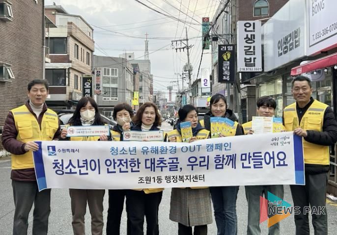 수원시 장안구 조원1동, 청소년 유해환경 개선 캠페인 실시