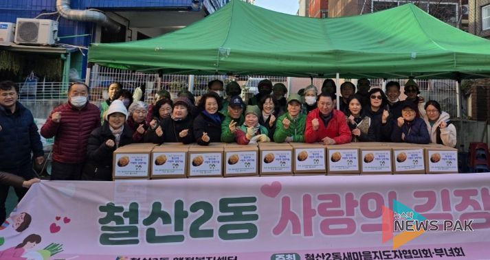 광명시 철산2동 새마을지도자협의회와 새마을부녀회는 28일 연말을 맞아 관내 저소득층 이웃들에게 직접 담근 김장김치를 전달하는 나눔 행사를 진행했다.