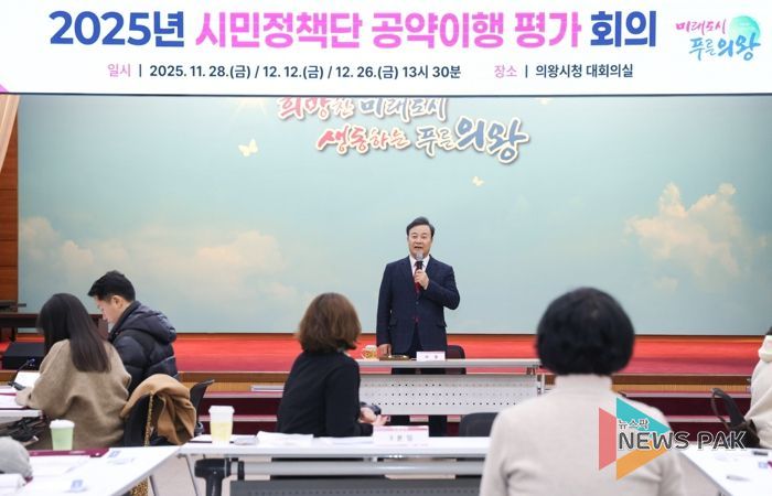 의왕시, 2025년 시민정책단 공약 이행 평가 회의 운영