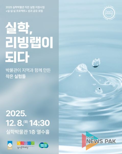 2025 실·실·실 프로젝트 성과공유포럼: 실학, 리빙랩이 되다