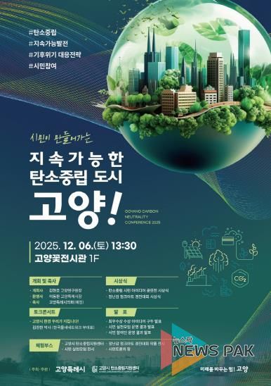 ‘시민이 만들어가는 지속가능한 탄소중립도시 고양!’ 성과보고회 홍보문