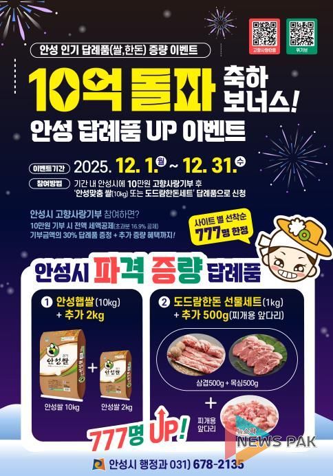 10억 돌파 감사의 마음, 안성 대표 답례품 증량 이벤트 시작