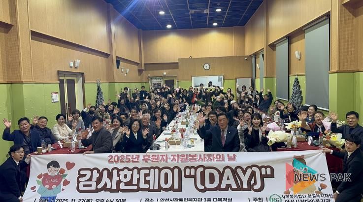 안성시장애인복지관, 2025년 후원자·자원봉사자의 날 감사한데이 '(Day)' 성황리에 마무리
