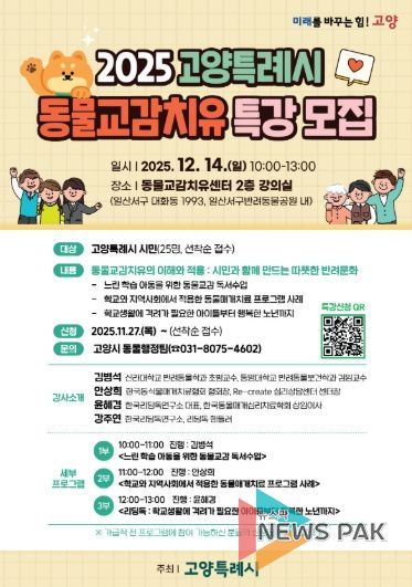 ‘2025년 고양특례시 동물교감치유 특강’모집 안내문