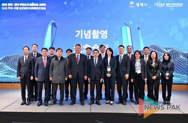 평택, 중국 우호 도시 대표단 초청 ‘공동번영 교류회’ 개최