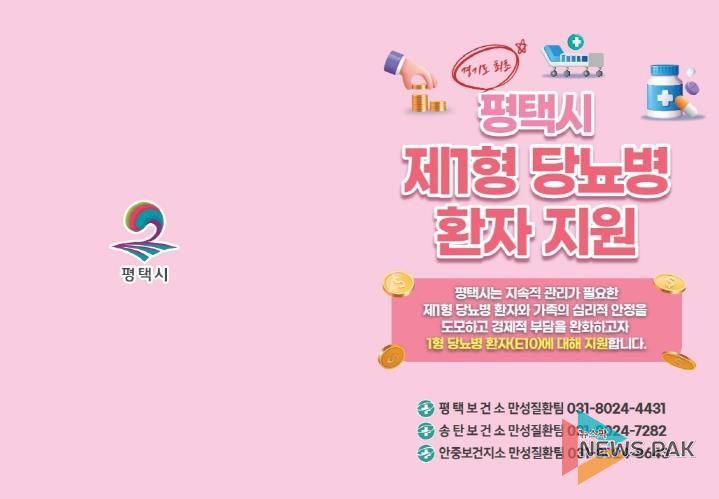 평택시, 제1형 당뇨병 환자 대상 관리기기 구매비용 지원