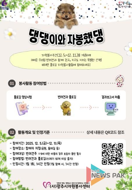 (사)광주시자원봉사센터, 반려동물과 함께하는 비대면 자원봉사 ‘댕댕이와 자봉했댕’ 추진