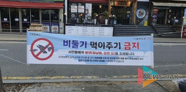 ‘비둘기 먹이주기 금지’ 안내 현수막