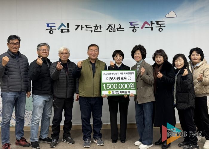 동삭동 새마을회 이웃사랑 후원금 150만 원 기부
