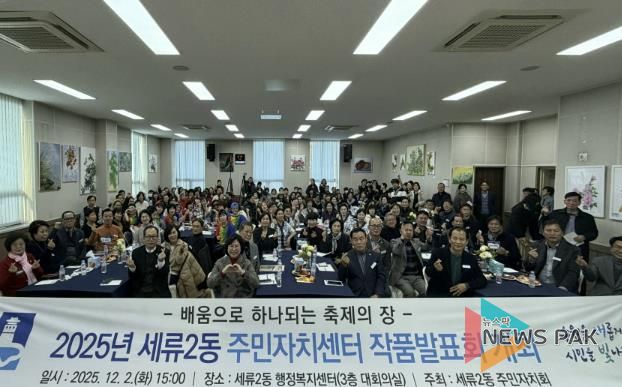 수원시 권선구 세류2동 주민자치회, 2025년 주민자치센터 작품 발표회 개최