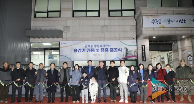 수원시 권선구 입북동, 승강기 개통 및 증축 준공식 개최