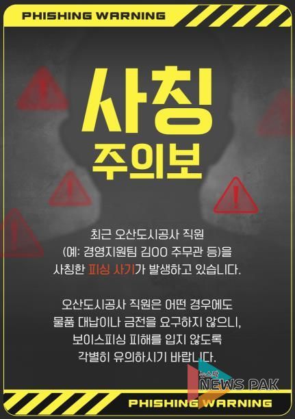 오산도시공사, 직원 사칭 피해 주의 당부… 정교해진 사칭 범죄 확산