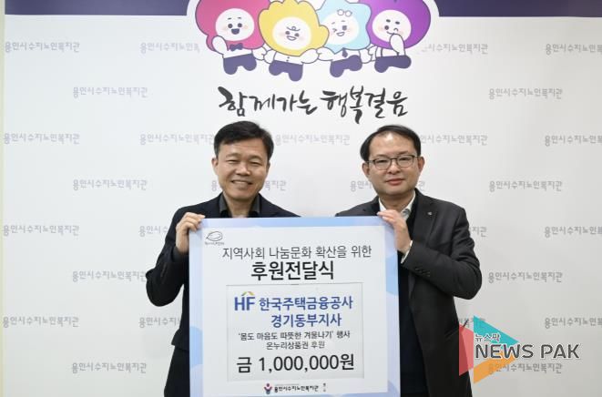 용인시수지노인복지관, 한국주택금융공사 경기동부지사와 함께 후원전달식 진행