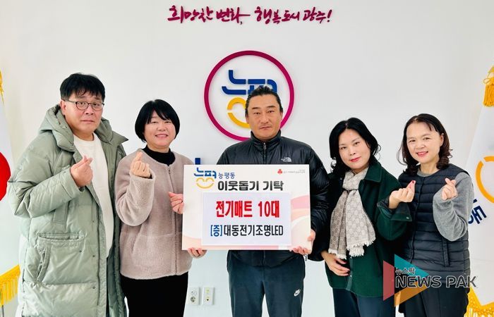 대동전기조명LED, 난방 취약 계층 위해 광주시 능평동에 전기매트 기탁