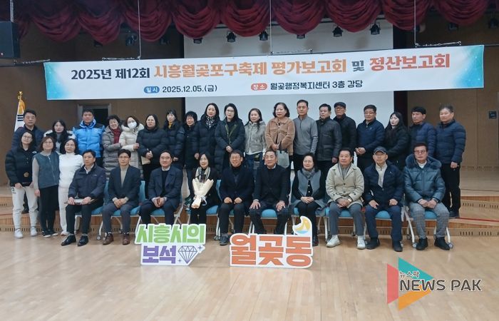 제12회 시흥월곶포구축제 결과보고회 성료…경기대표 관광축제 위상 재확인, 운영 성과 공유