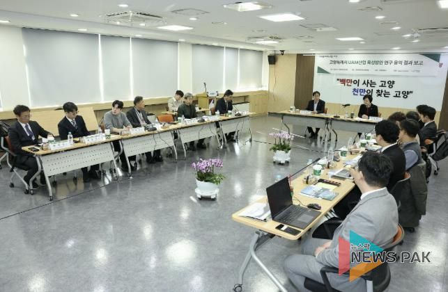 ‘고양특례시 UAM 산업 육성방안 연구용역’최종보고회